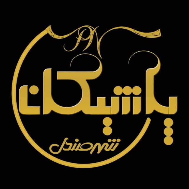 پاشیکان